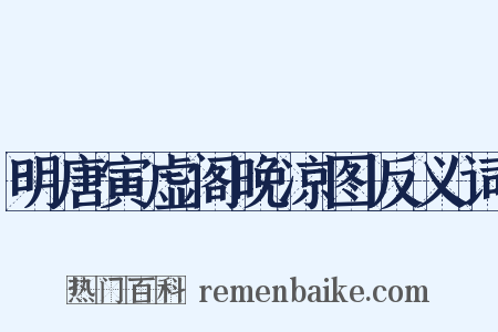 明唐寅虚阁晚凉图反义词是什么意思的图片